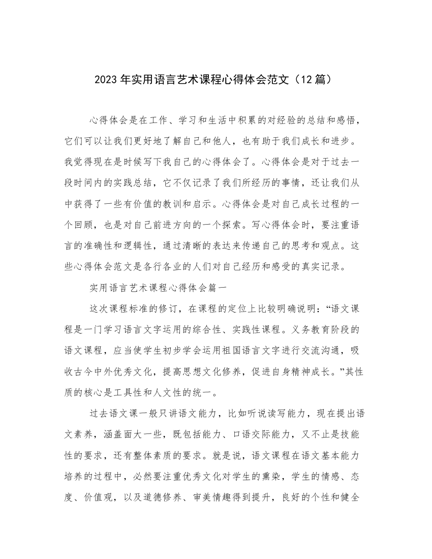 2023年实用语言艺术课程心得体会范文（12篇）