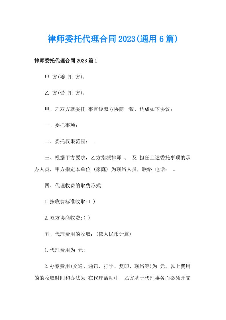 律师委托代理合同2023(通用6篇)