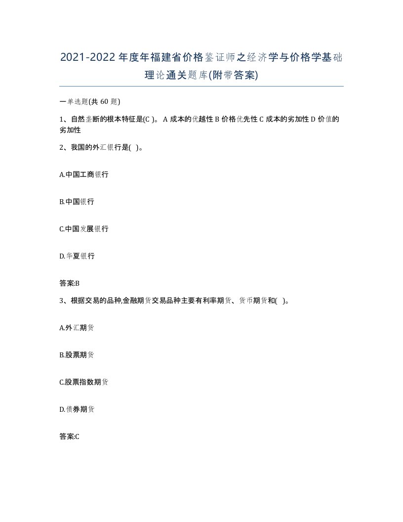 2021-2022年度年福建省价格鉴证师之经济学与价格学基础理论通关题库附带答案