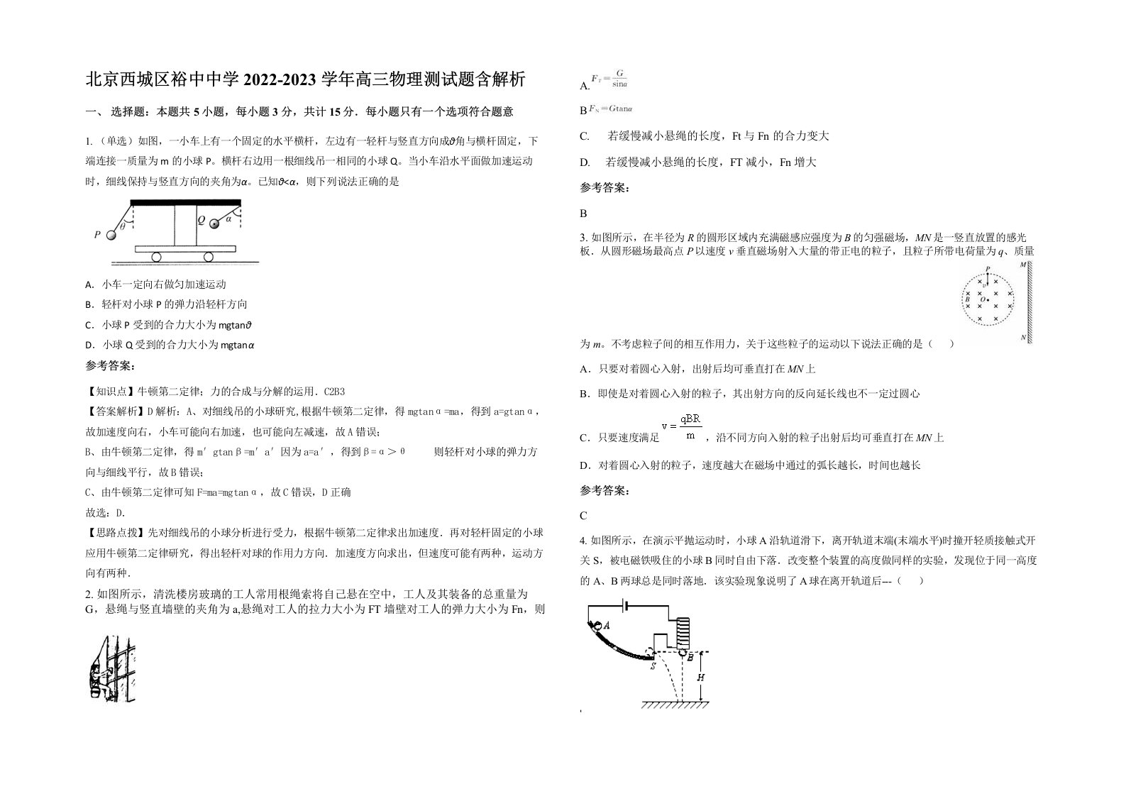 北京西城区裕中中学2022-2023学年高三物理测试题含解析