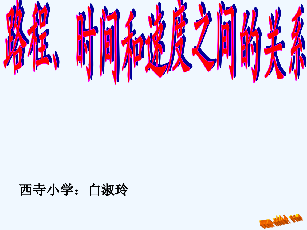 小学数学北师大2011课标版四年级路程、时间和速度之间的关系