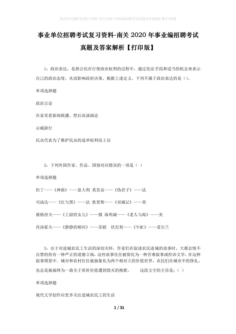 事业单位招聘考试复习资料-南关2020年事业编招聘考试真题及答案解析打印版