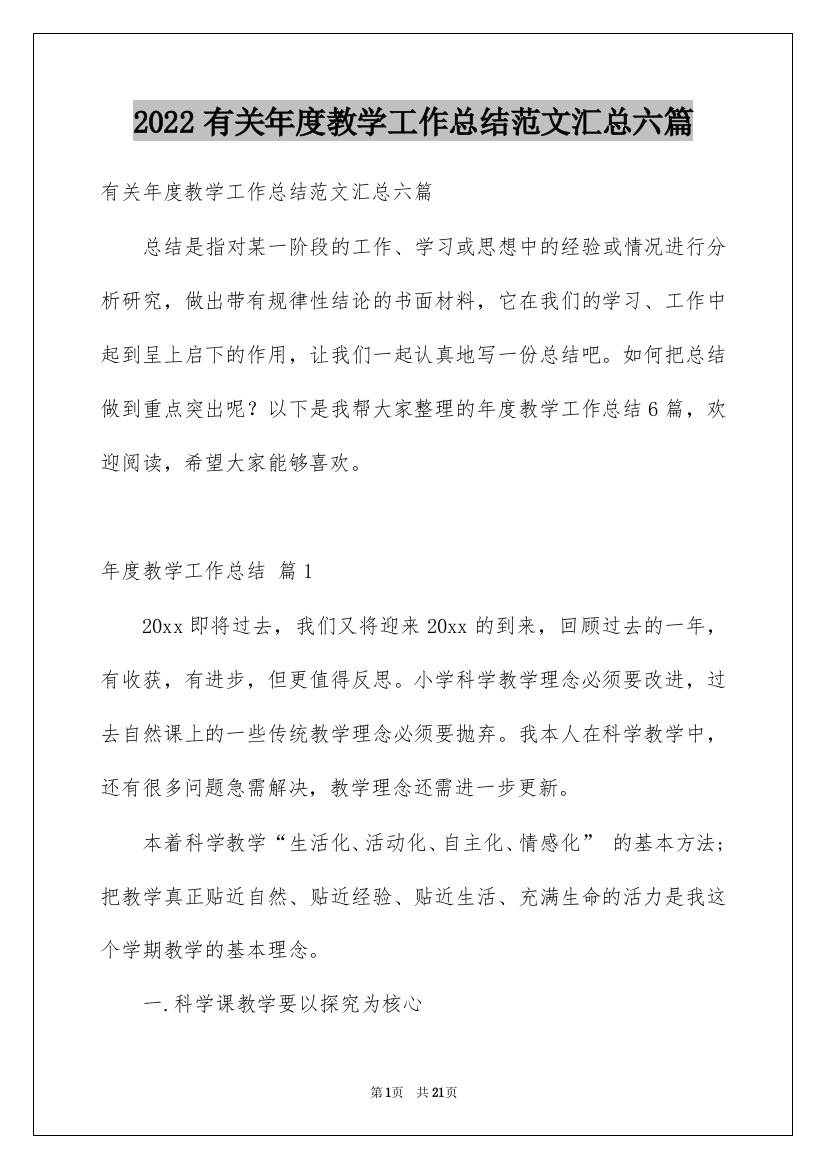 2022有关年度教学工作总结范文汇总六篇