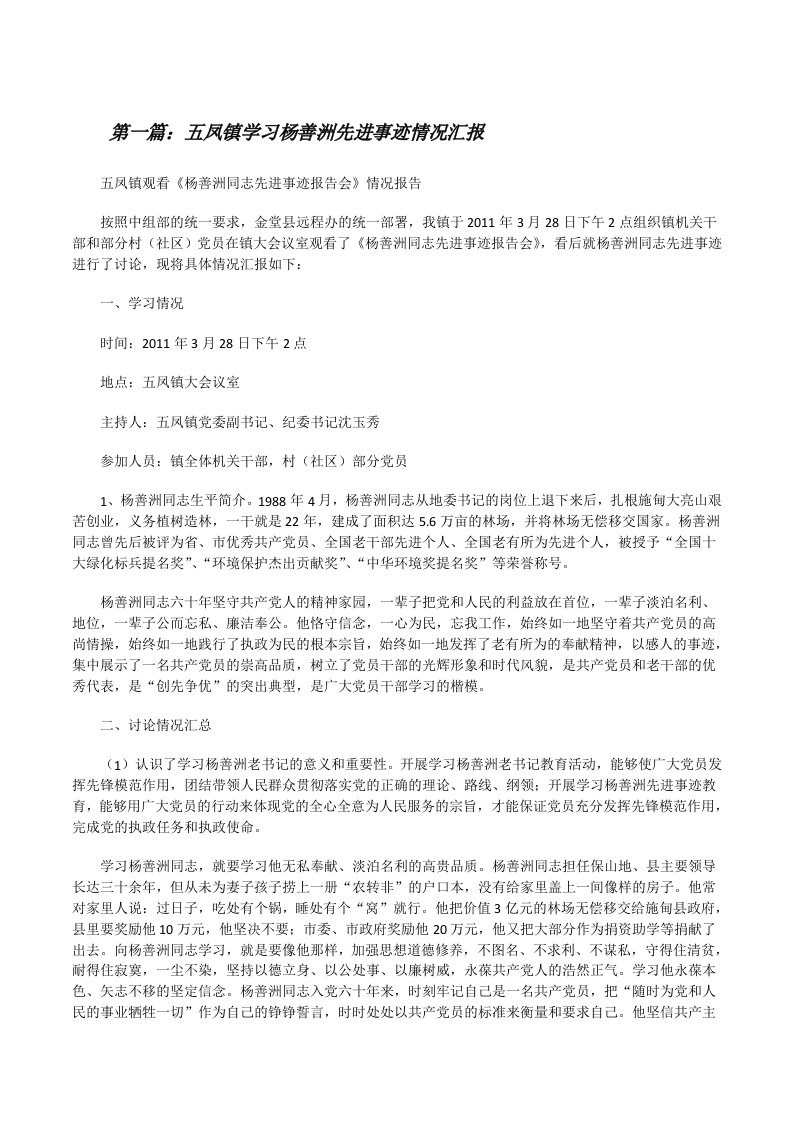 五凤镇学习杨善洲先进事迹情况汇报[修改版]