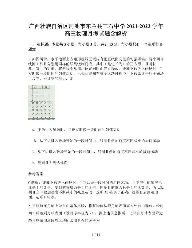 广西壮族自治区河池市东兰县三石中学2021-2022学年高三物理月考试题含解析