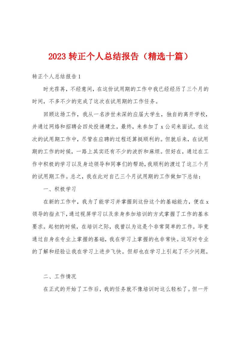 2023转正个人总结报告（精选十篇）