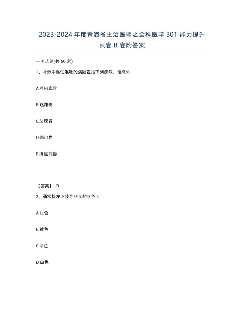 2023-2024年度青海省主治医师之全科医学301能力提升试卷B卷附答案