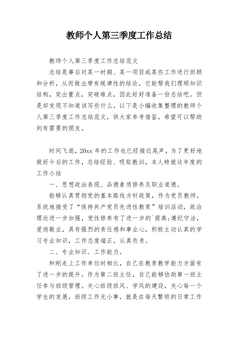 教师个人第三季度工作总结