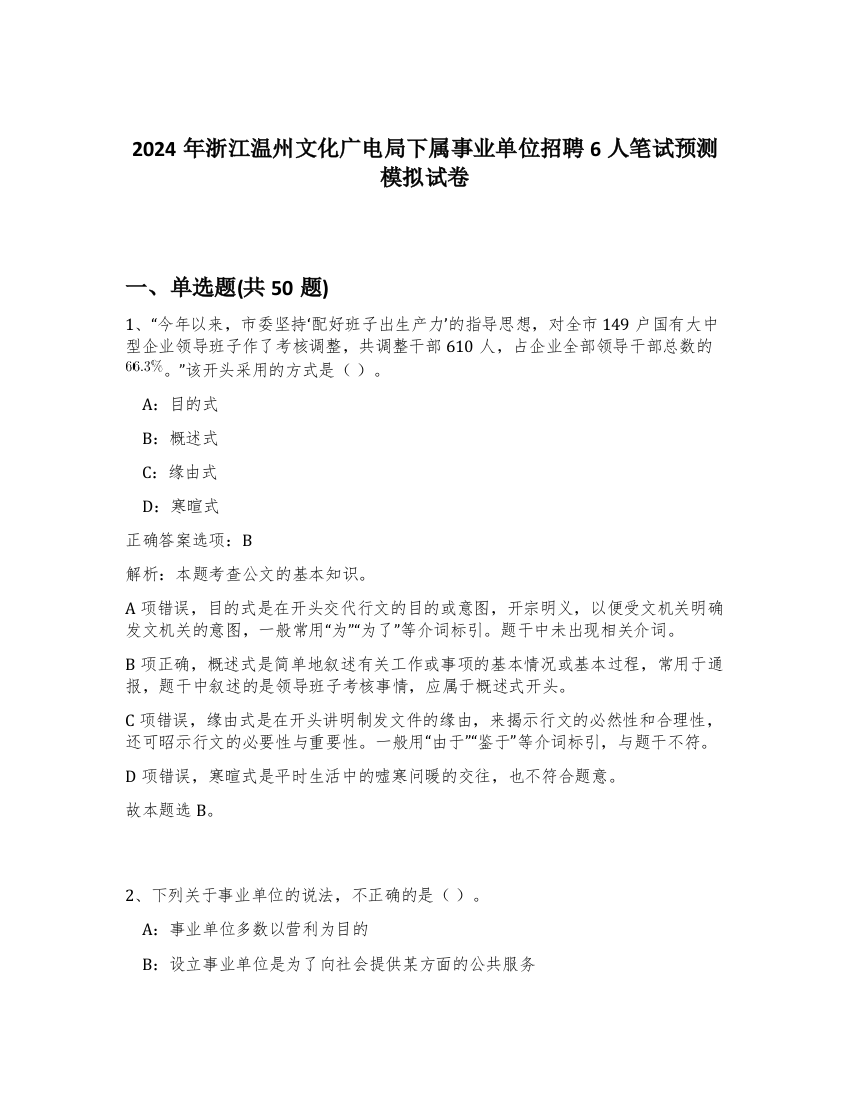 2024年浙江温州文化广电局下属事业单位招聘6人笔试预测模拟试卷-65