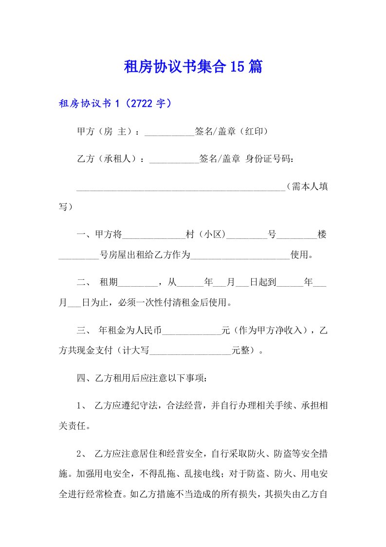 租房协议书集合15篇