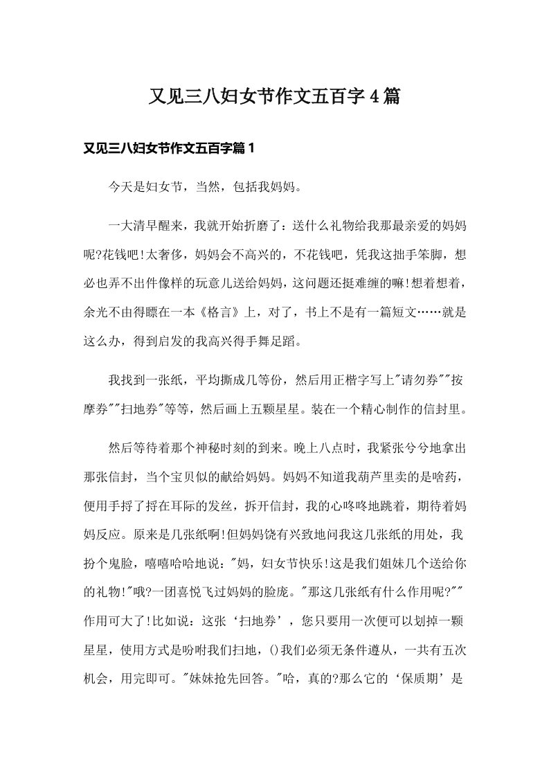 又见三八妇女节作文五百字4篇