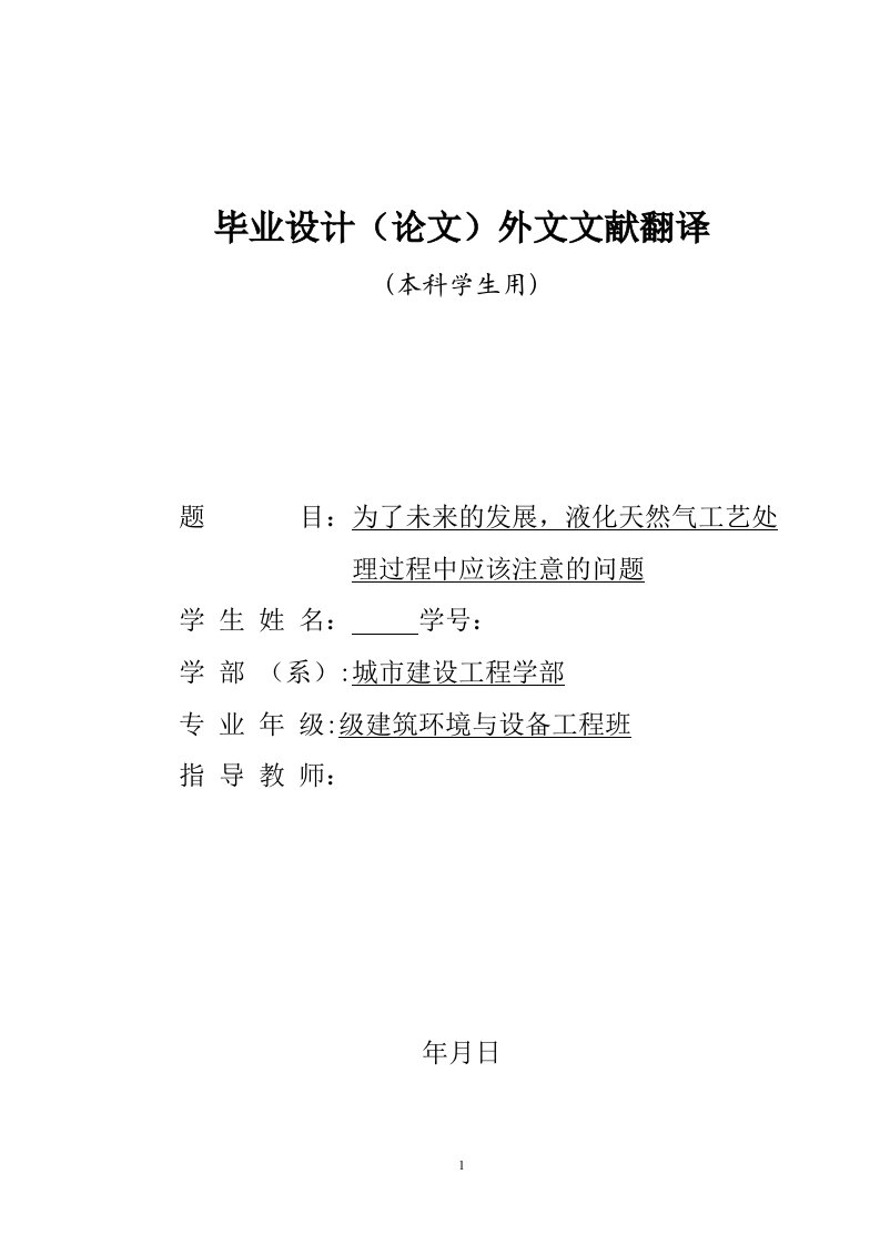 燃气输配毕业设计外文翻译--为了未来的发展，液化天然气工艺处理过程中应该注意的问题-其他专业