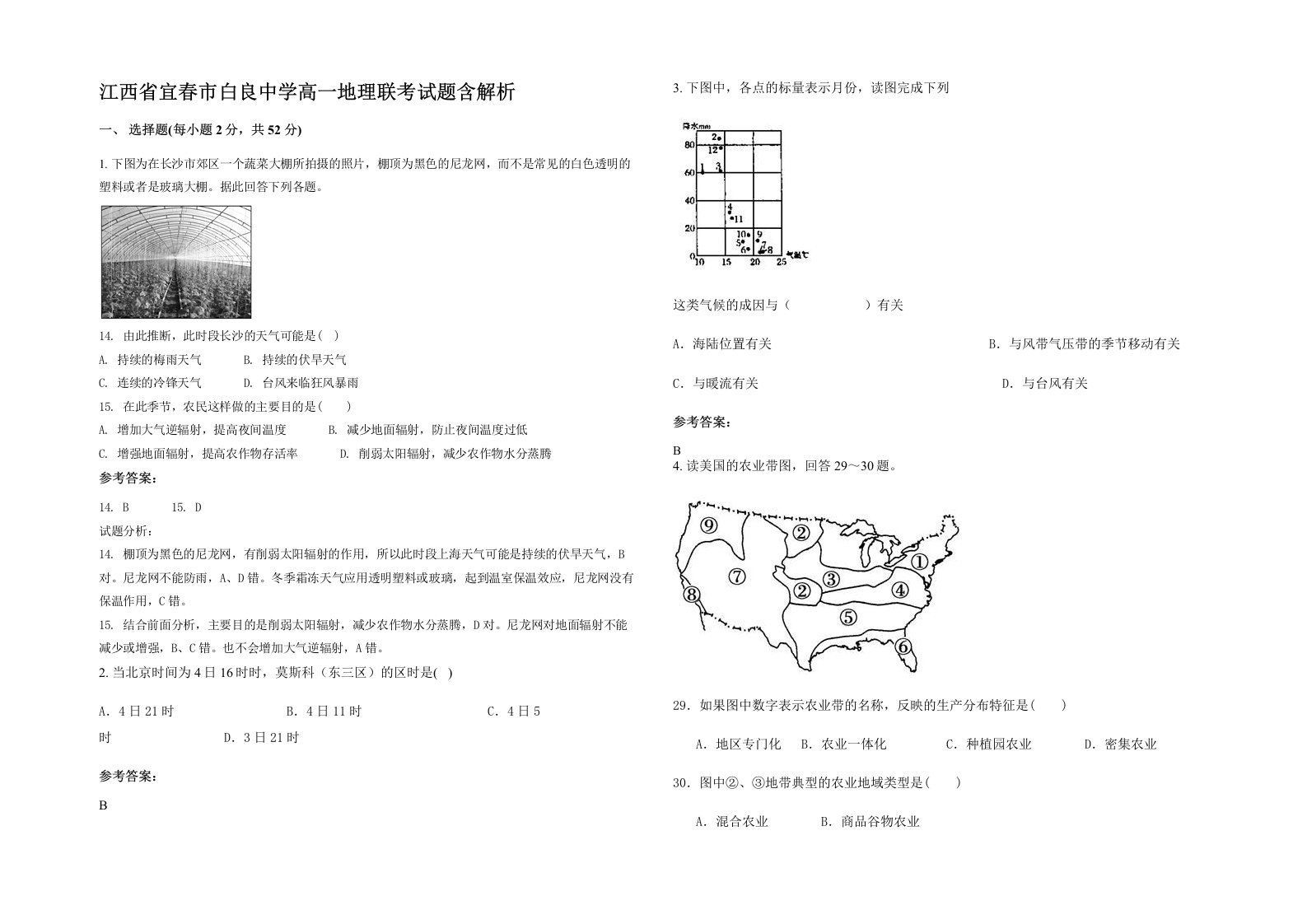 江西省宜春市白良中学高一地理联考试题含解析