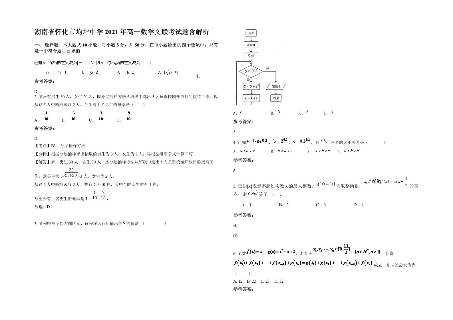 湖南省怀化市均坪中学2021年高一数学文联考试题含解析