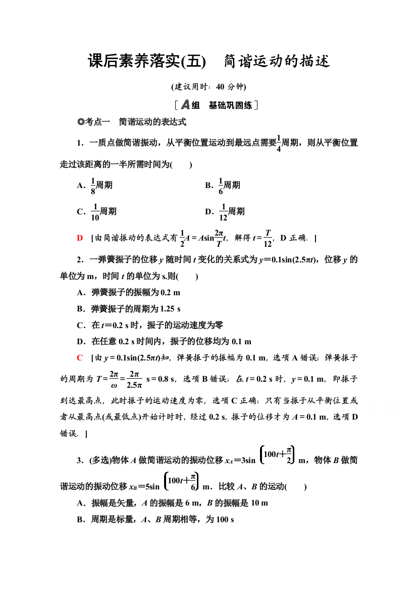 2021-2022学年新教材粤教版物理选择性必修第一册课后落实：2-2　简谐运动的描述