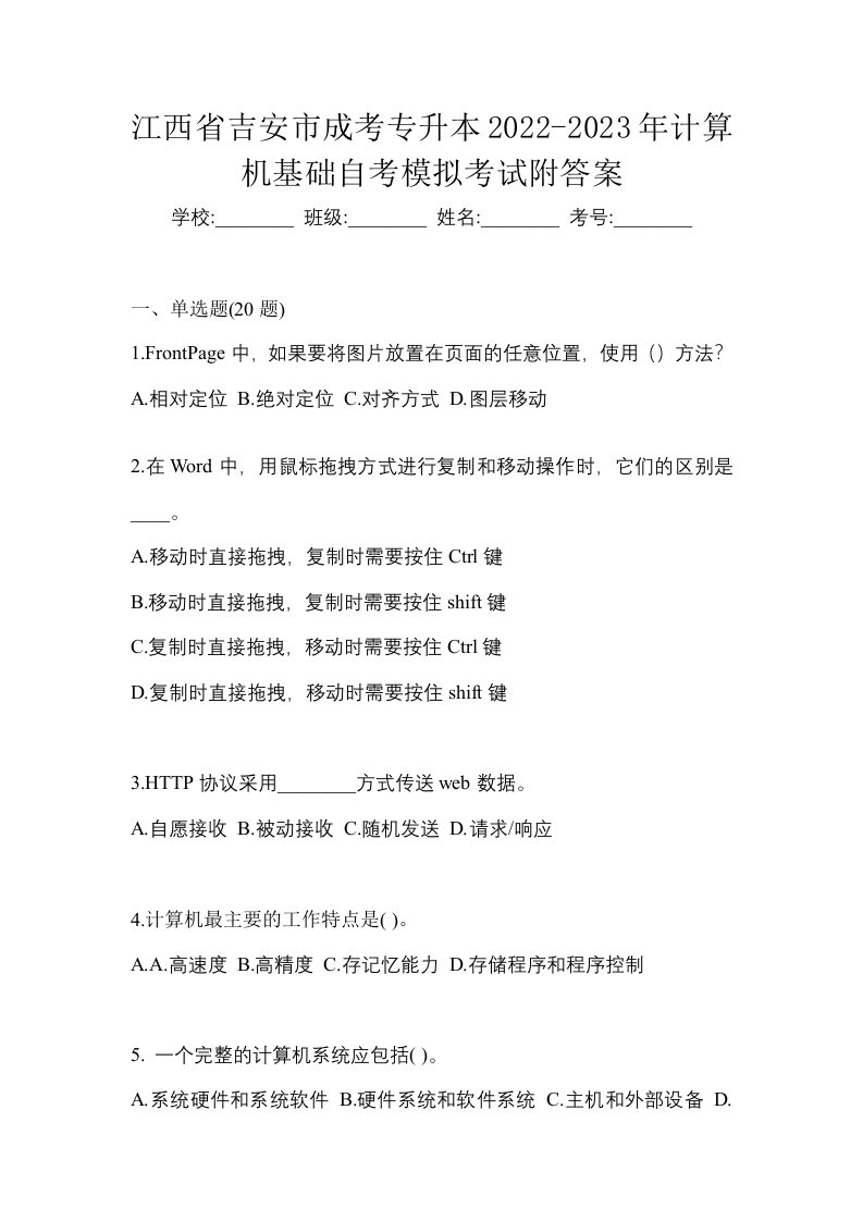 江西省吉安市成考专升本2022-2023年计算机基础自考模拟考试附答案