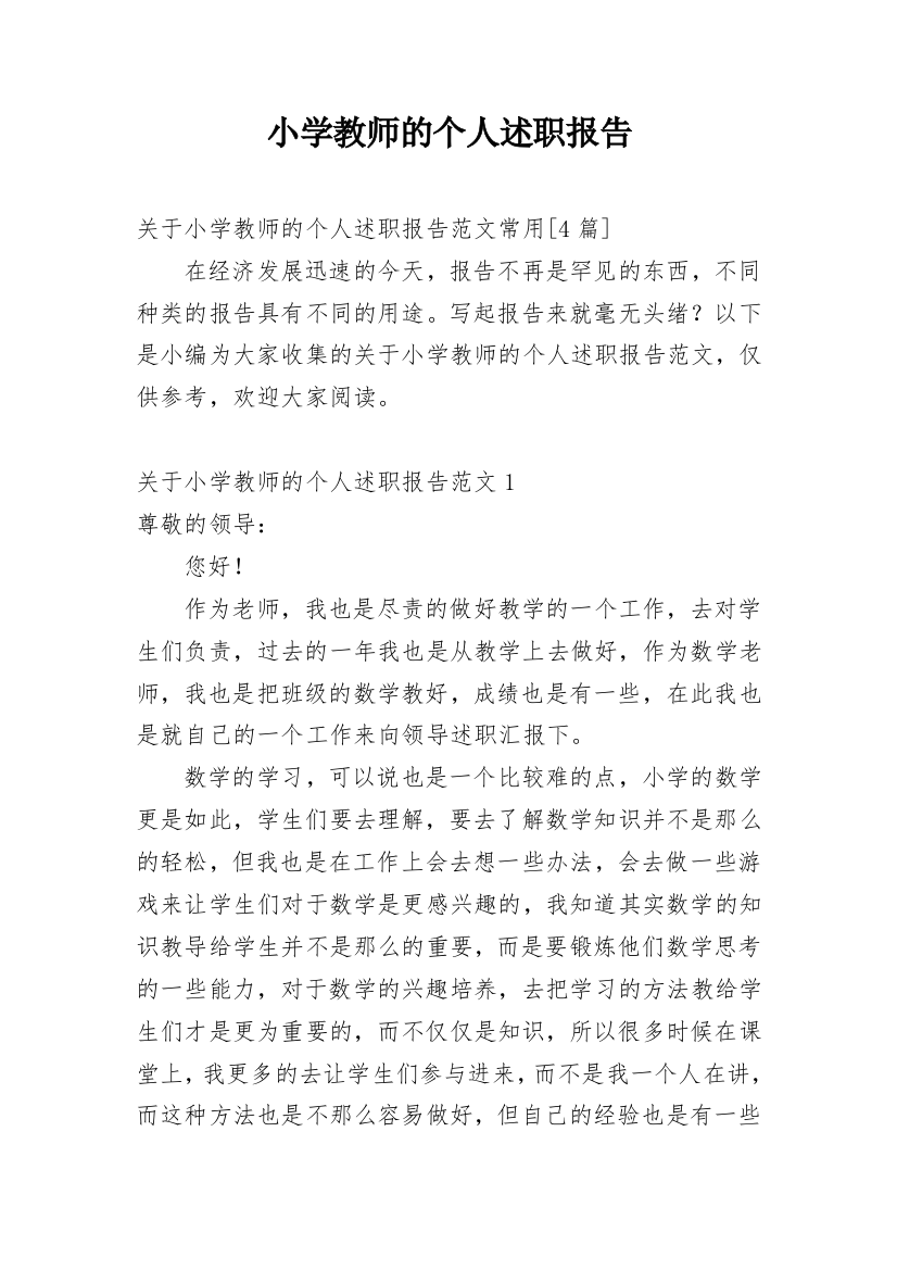 小学教师的个人述职报告_44