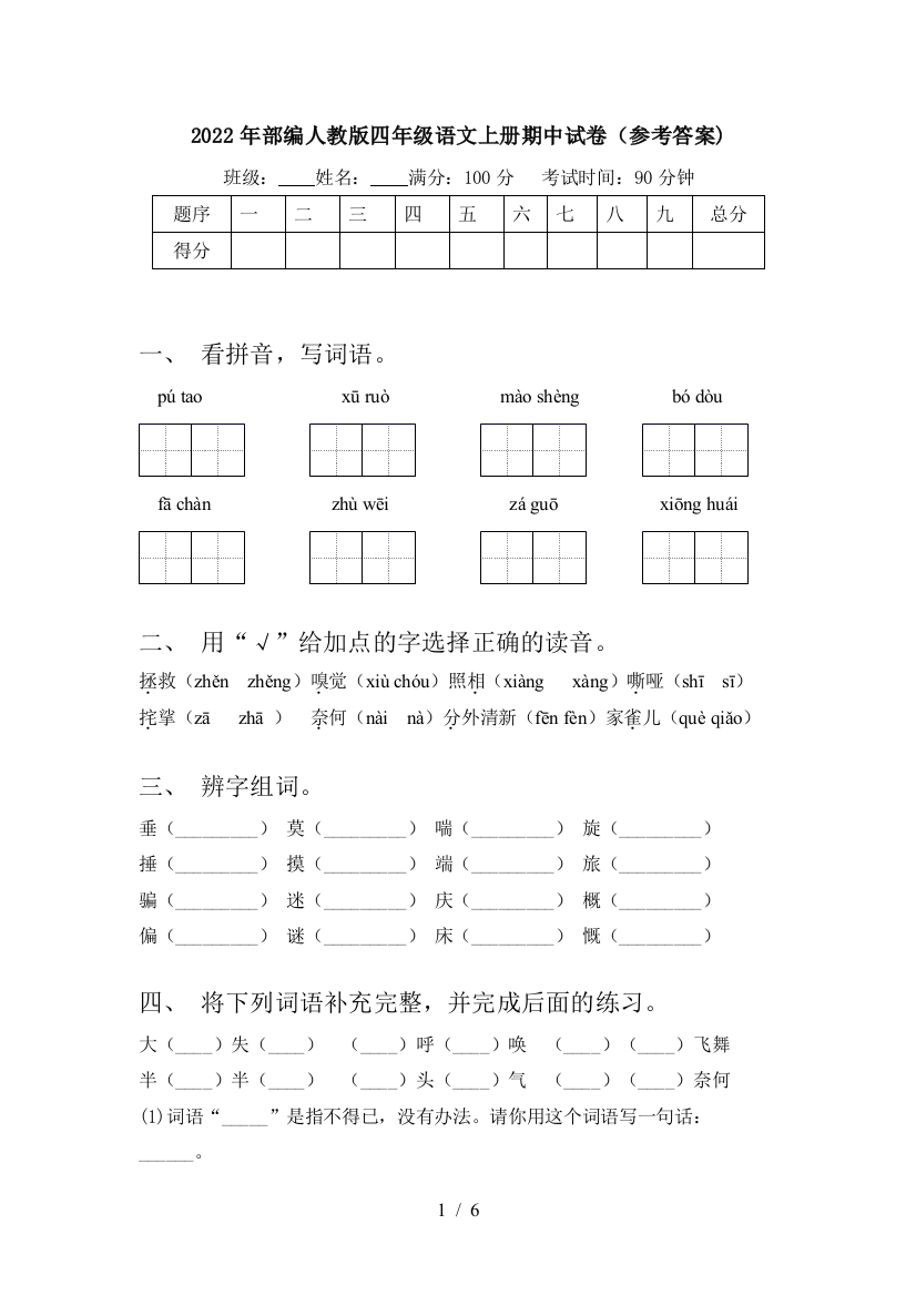 2022年部编人教版四年级语文上册期中试卷(参考答案)