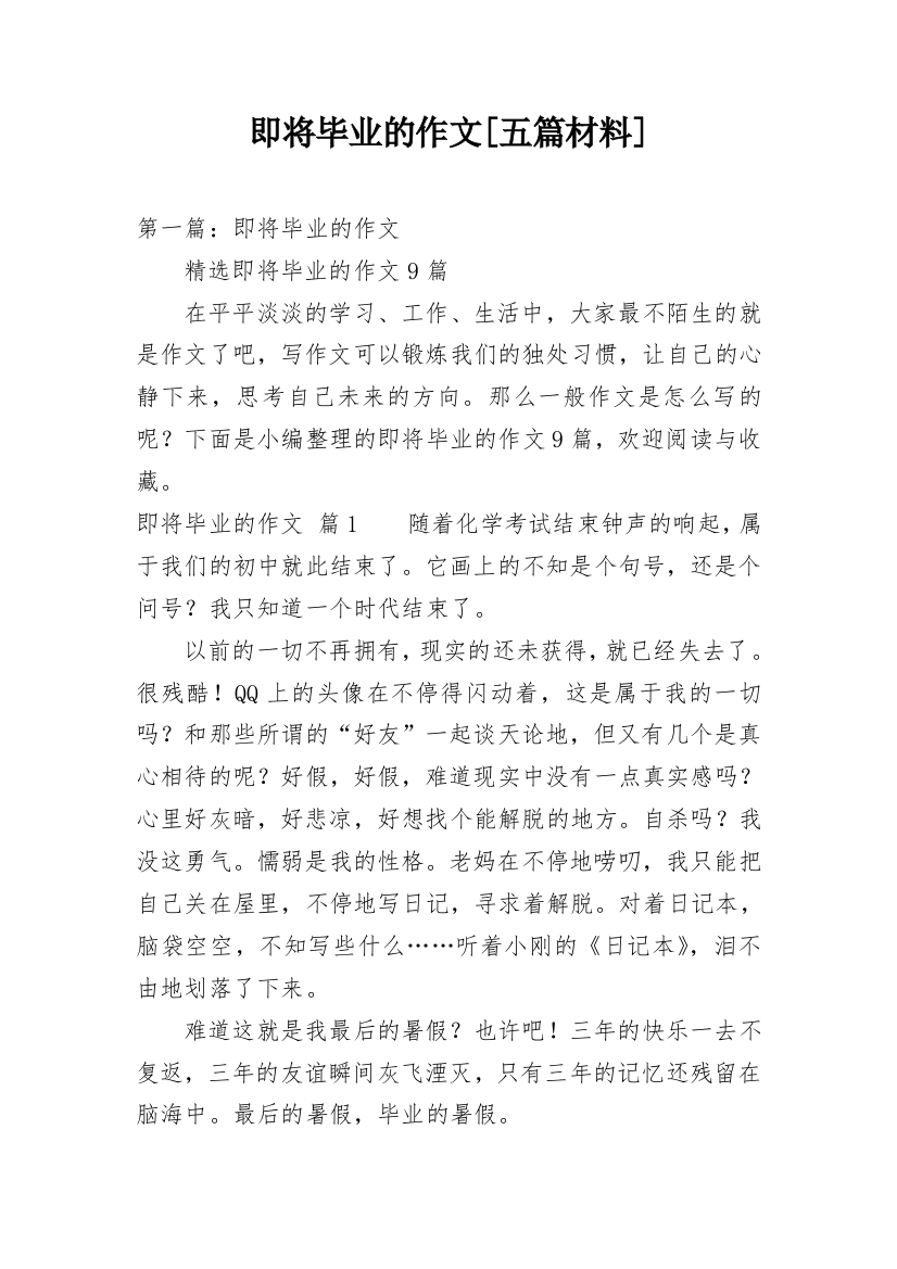 即将毕业的作文[五篇材料]