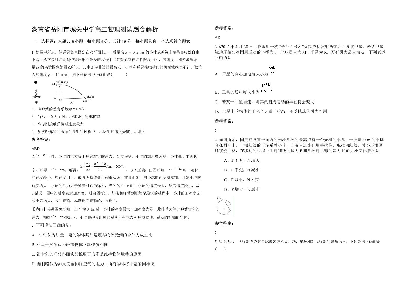 湖南省岳阳市城关中学高三物理测试题含解析