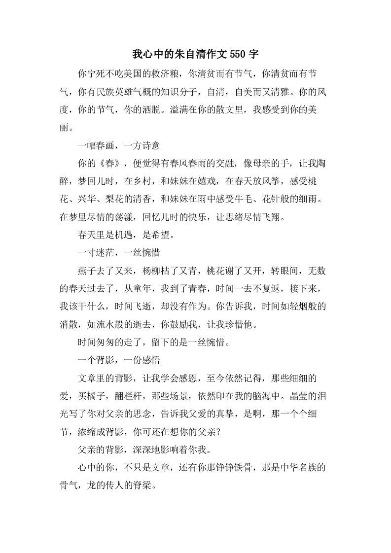 我心中的朱自清作文550字