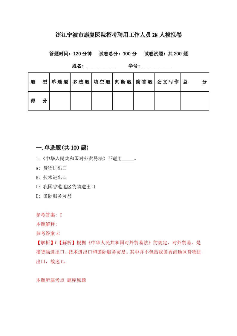 浙江宁波市康复医院招考聘用工作人员28人模拟卷第18期