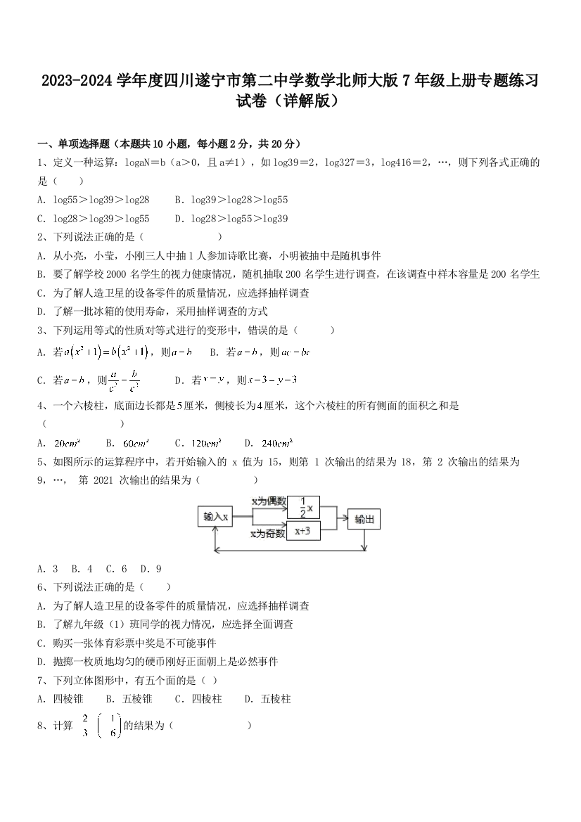 2023-2024学年度四川遂宁市第二中学数学北师大版7年级上册专题练习