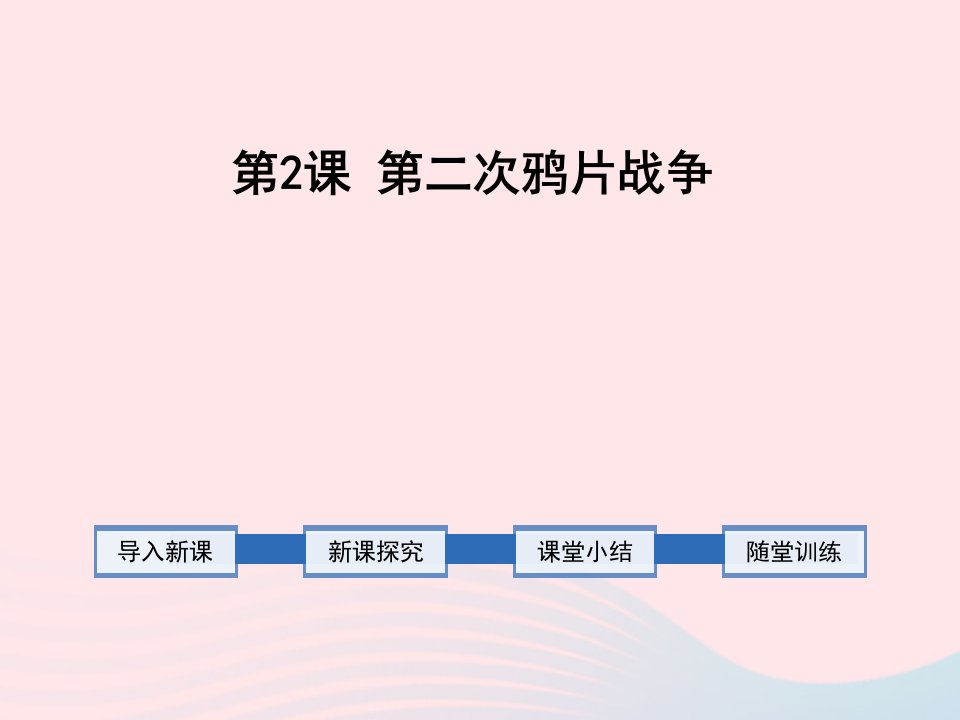 2022八年级历史上册第一单元中国开始沦为半殖民地半封建社会第二课第二次鸦片战争教学课件新人教版