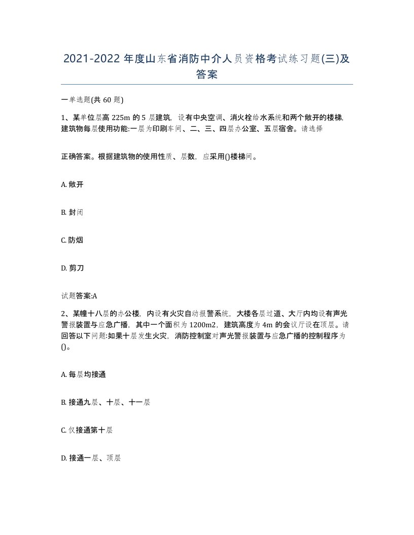 2021-2022年度山东省消防中介人员资格考试练习题三及答案