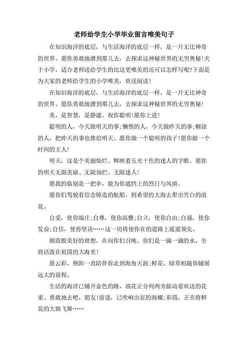 老师给学生小学毕业留言唯美句子