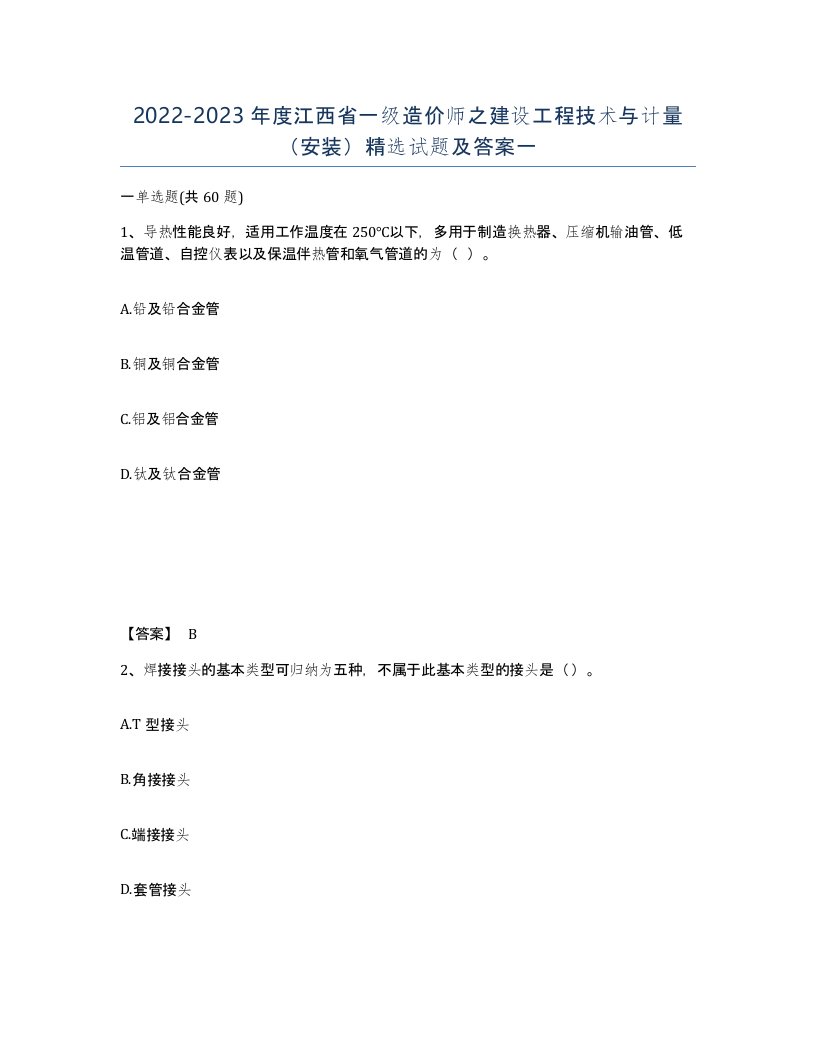 2022-2023年度江西省一级造价师之建设工程技术与计量安装试题及答案一