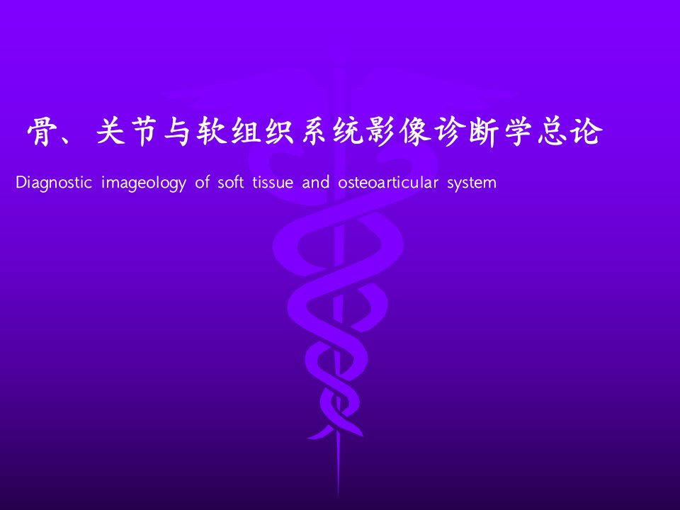 医学影像学课件：4-1