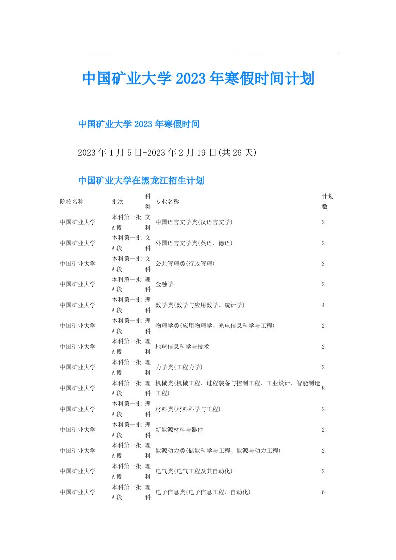 中国矿业大学寒假时间计划