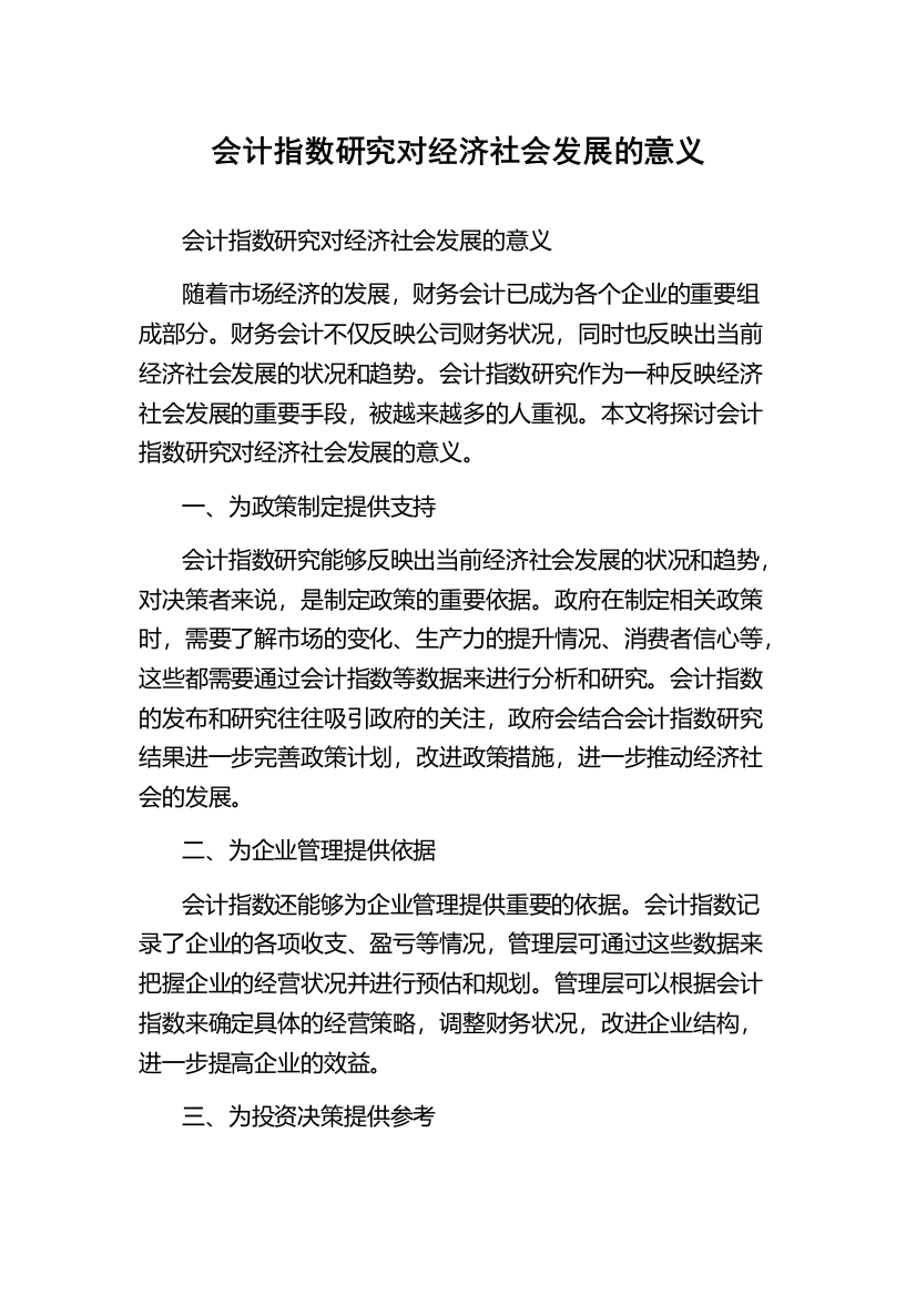 会计指数研究对经济社会发展的意义