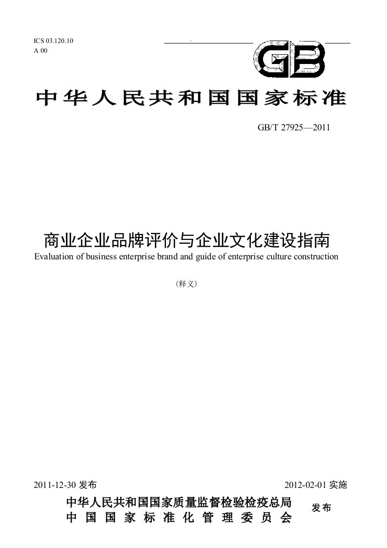 释义国标商业企业品牌评价与企业文化建设的指南