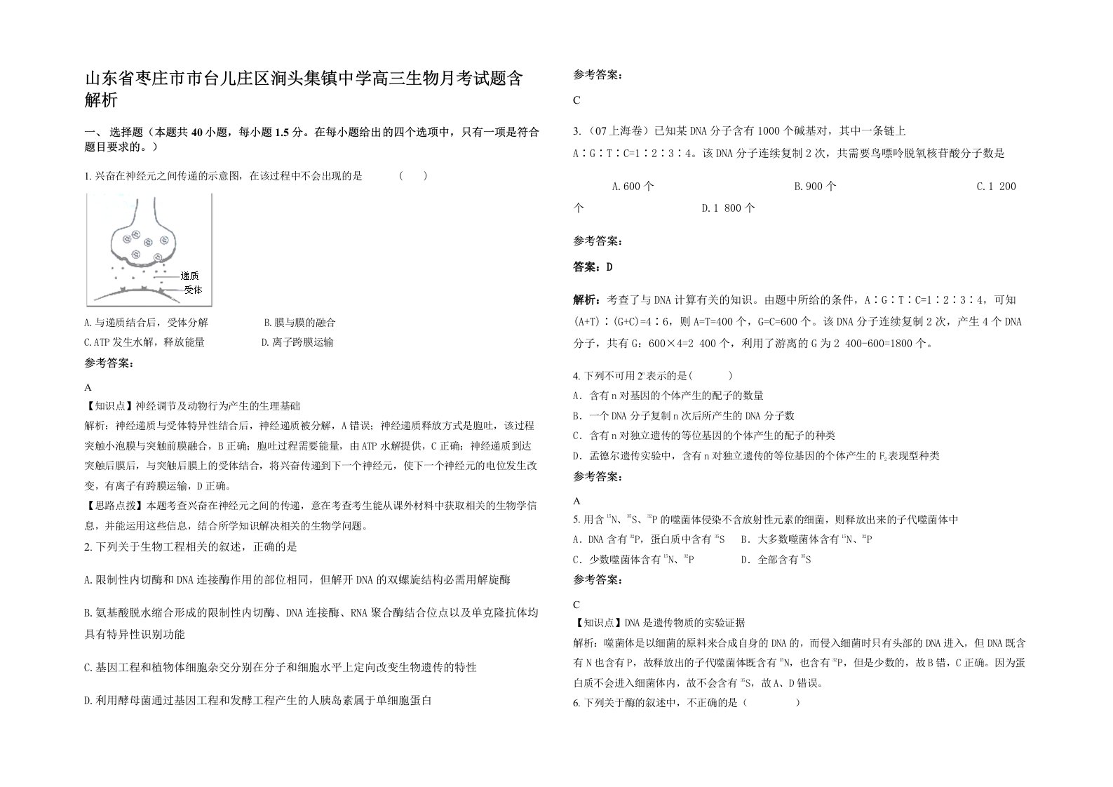 山东省枣庄市市台儿庄区涧头集镇中学高三生物月考试题含解析