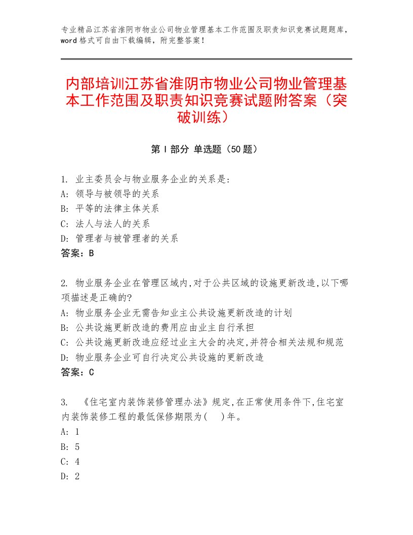 内部培训江苏省淮阴市物业公司物业管理基本工作范围及职责知识竞赛试题附答案（突破训练）