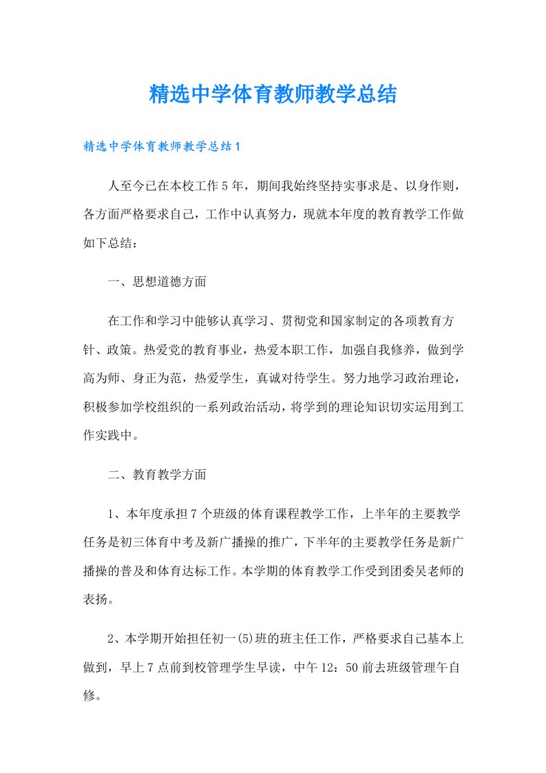 精选中学体育教师教学总结