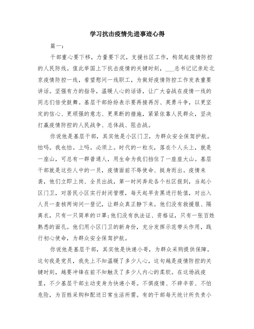 学习抗击疫情先进事迹心得