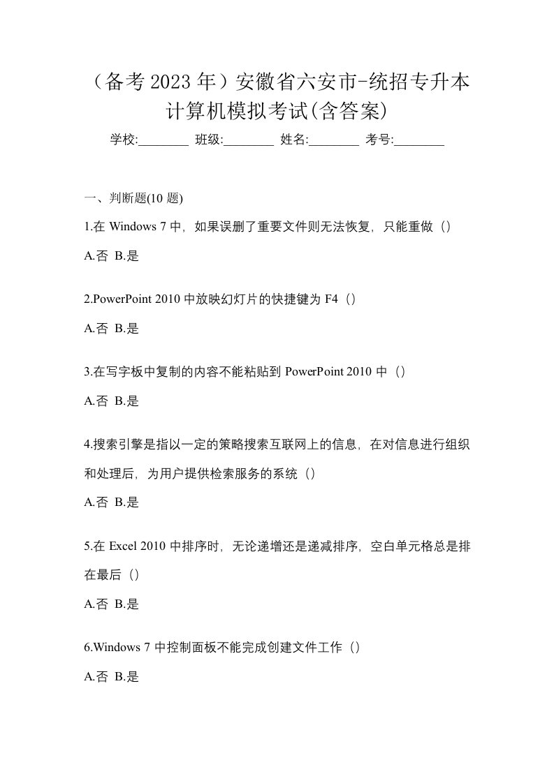 备考2023年安徽省六安市-统招专升本计算机模拟考试含答案