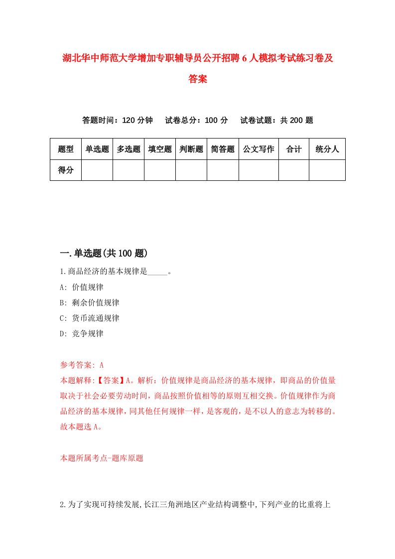 湖北华中师范大学增加专职辅导员公开招聘6人模拟考试练习卷及答案第2套