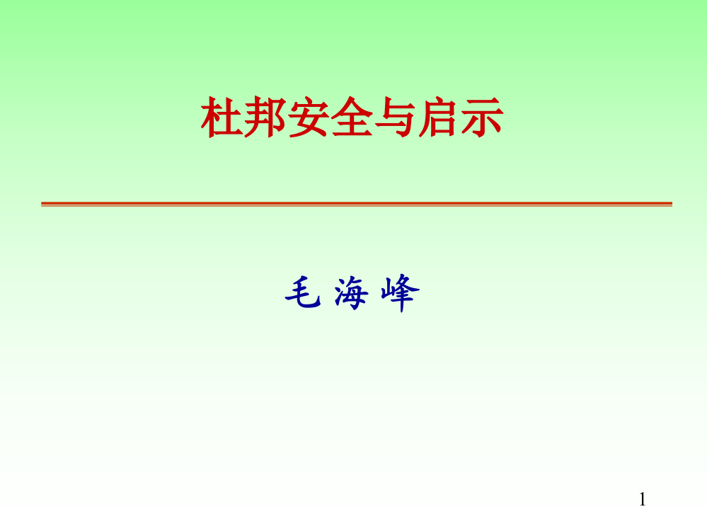 杜邦公司的安全管理与文化ppt课件