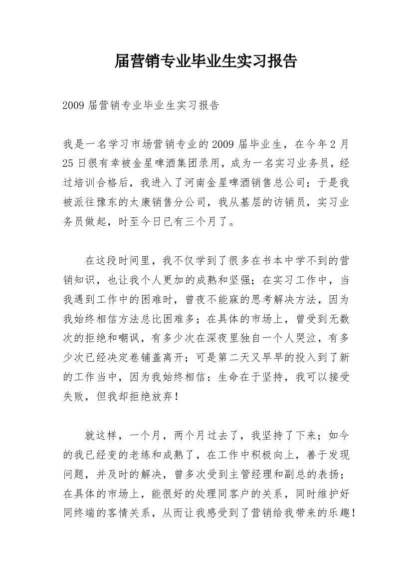 届营销专业毕业生实习报告_1