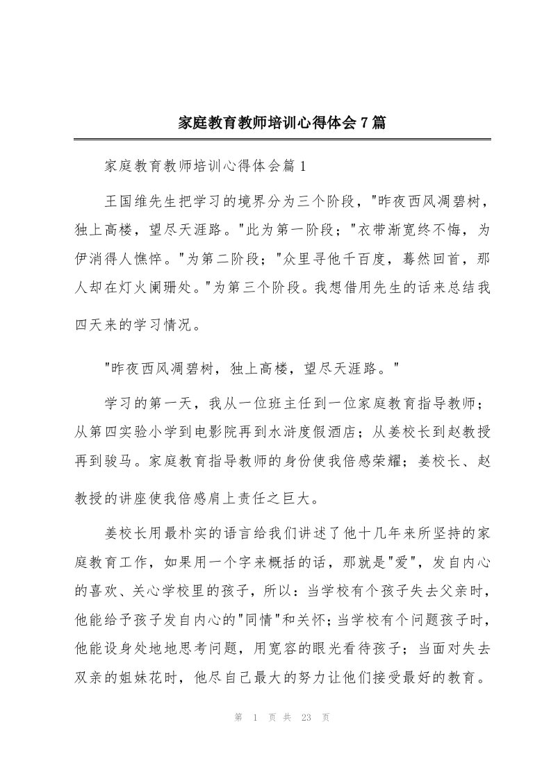 家庭教育教师培训心得体会7篇