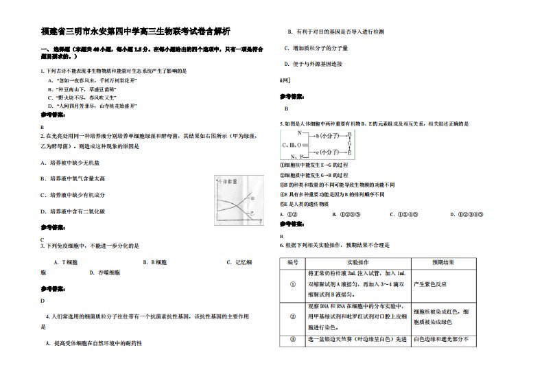 福建省三明市永安第四中学高三生物联考试卷含解析