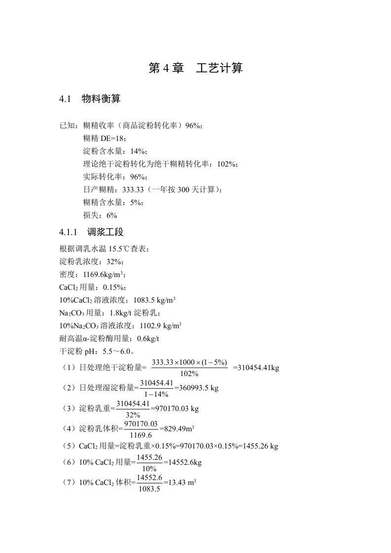 麦芽糊精工艺计算模板