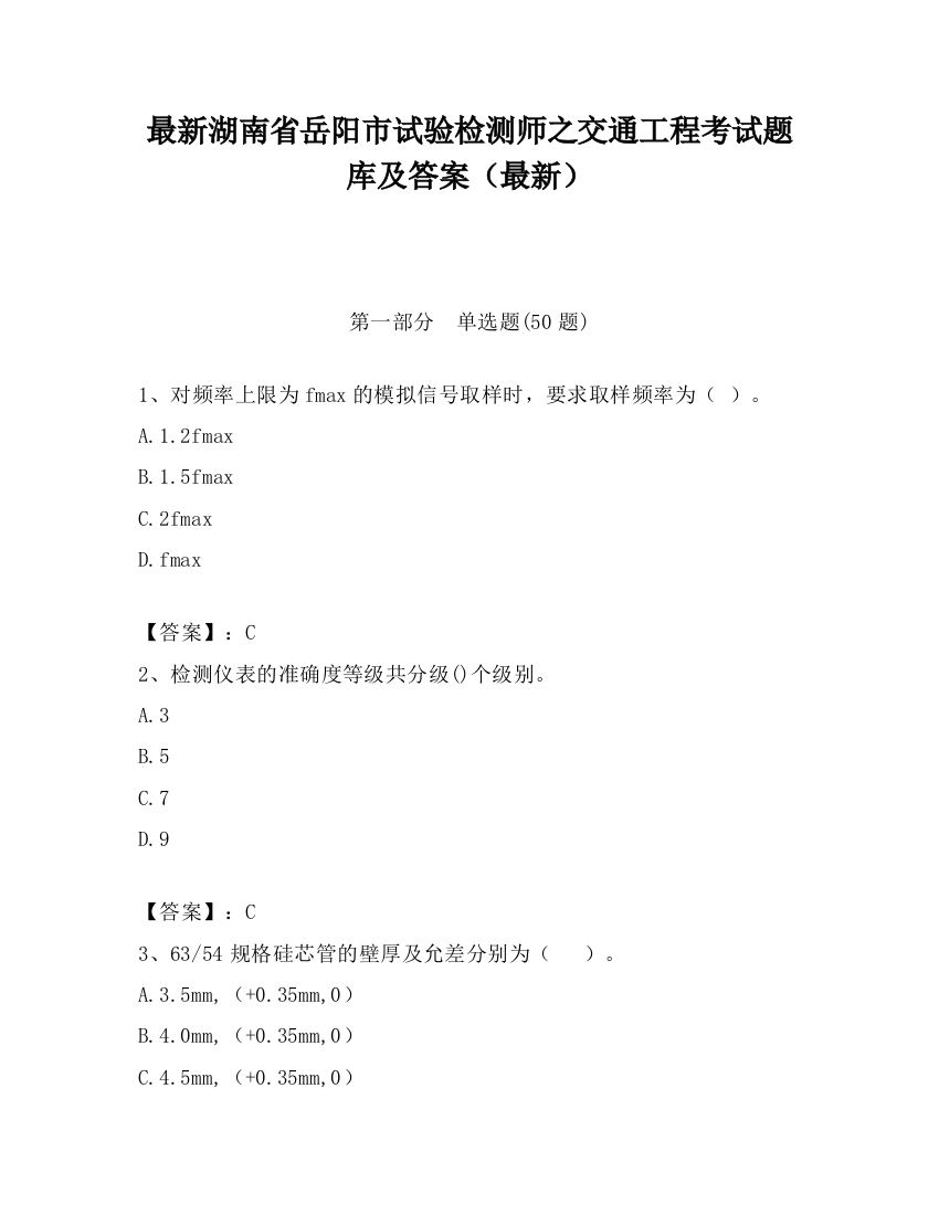 最新湖南省岳阳市试验检测师之交通工程考试题库及答案（最新）