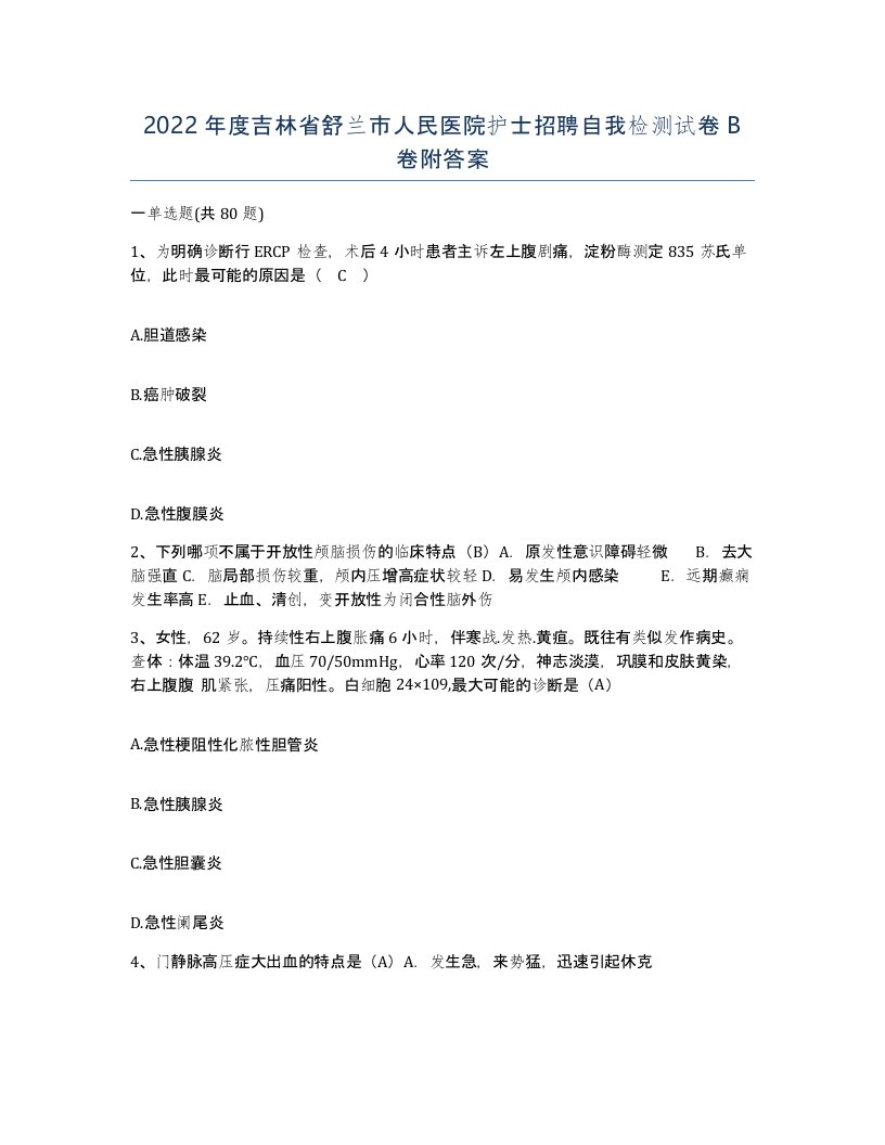 2022年度吉林省舒兰市人民医院护士招聘自我检测试卷B卷附答案