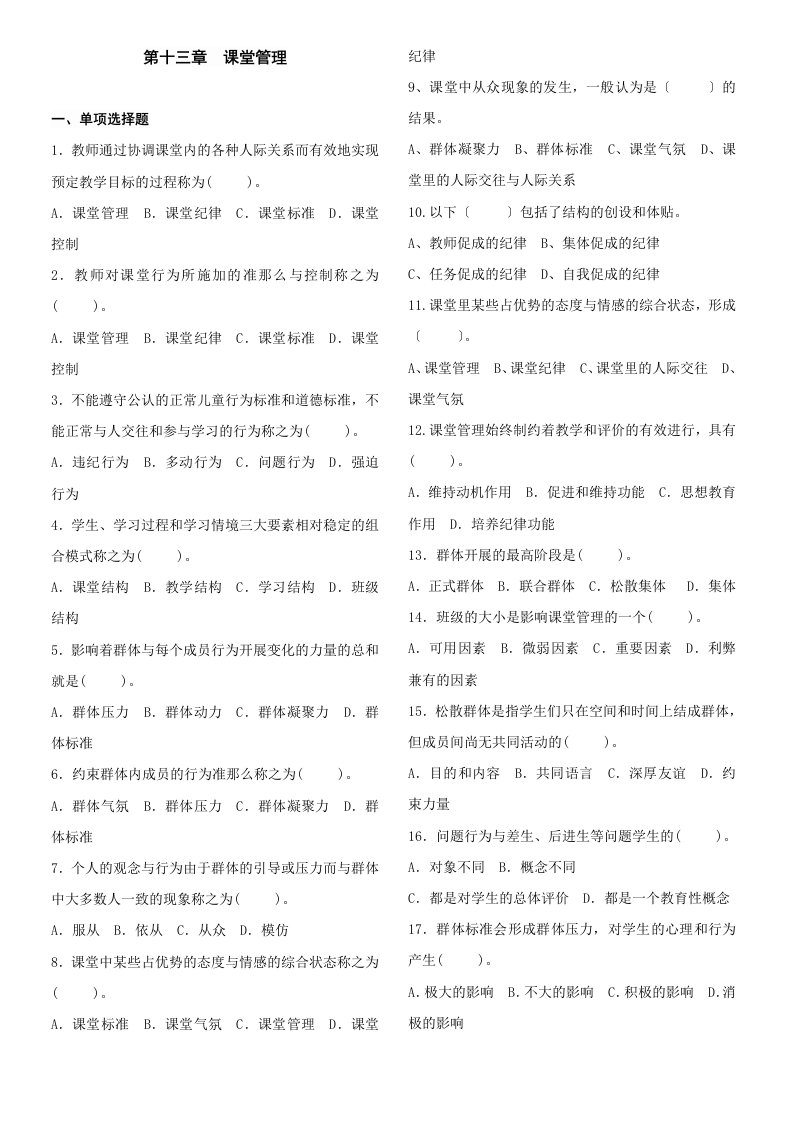 中学教师资格证,教育心理学课堂管理