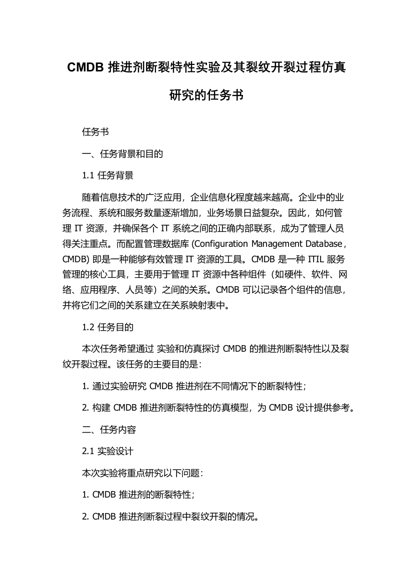 CMDB推进剂断裂特性实验及其裂纹开裂过程仿真研究的任务书